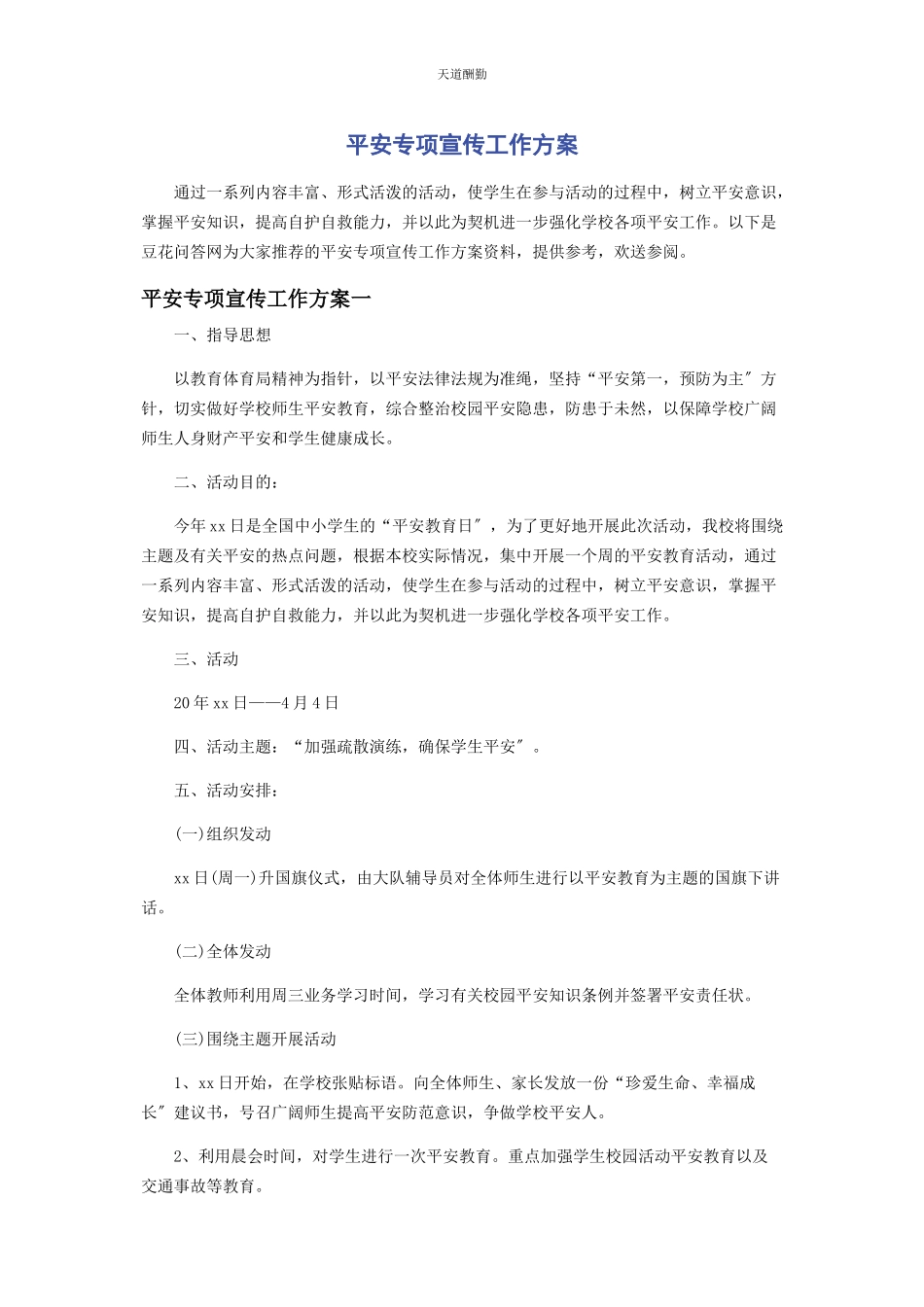 2023年安全专项宣传工作方案.docx_第1页