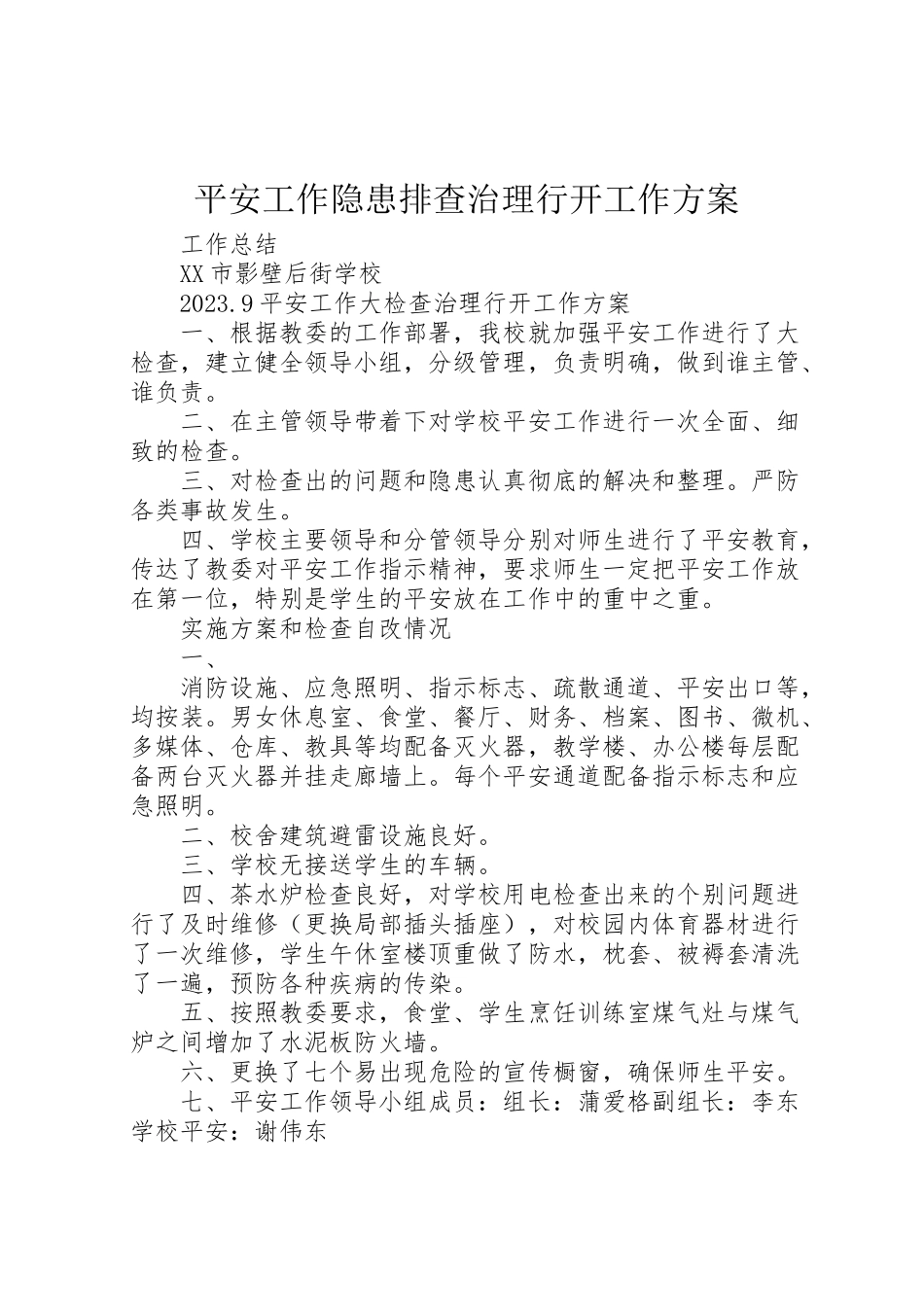 2023年安全工作隐患排查治理行动工作方案.doc_第1页