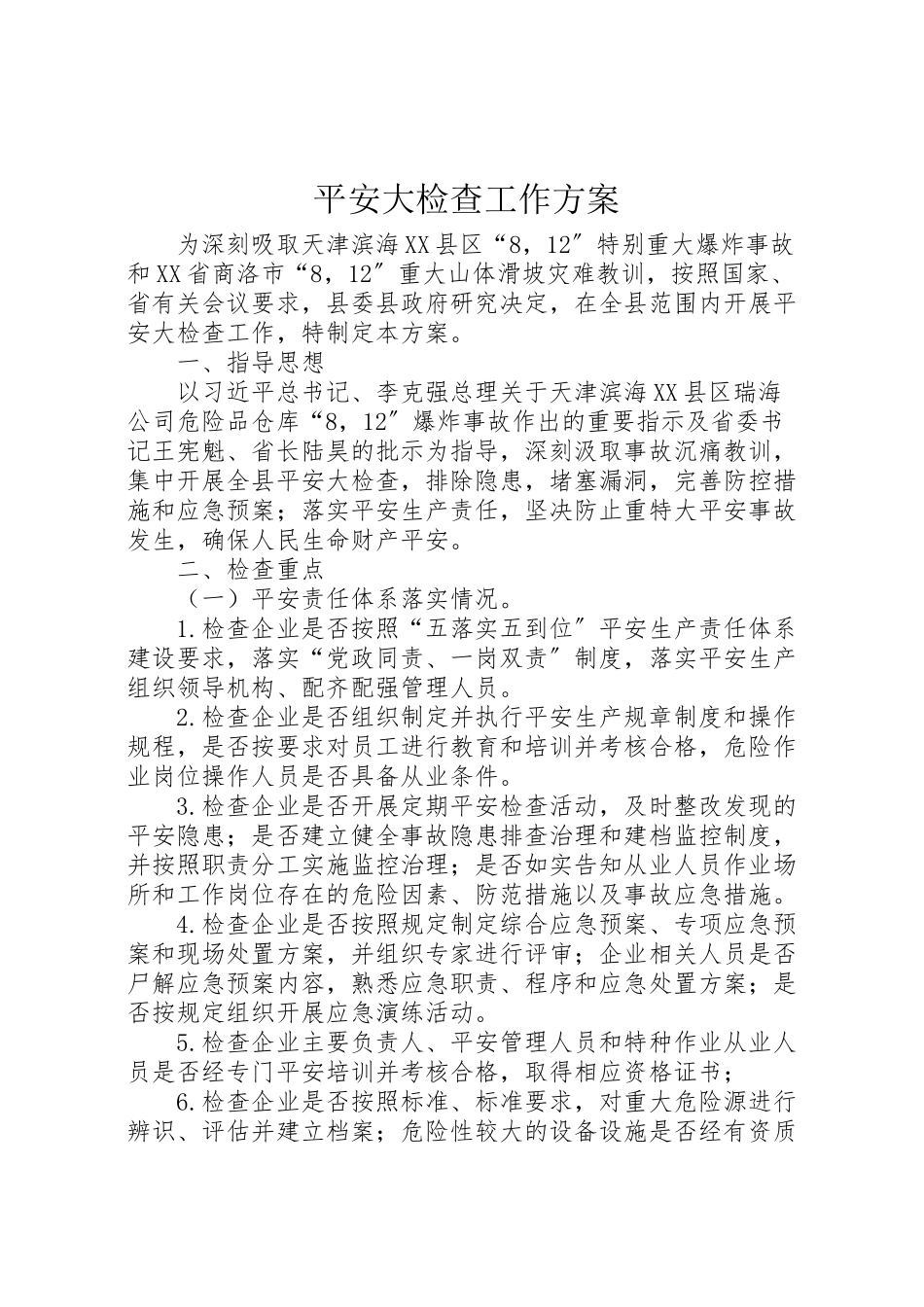 2023年安全大检查工作方案 .doc_第1页