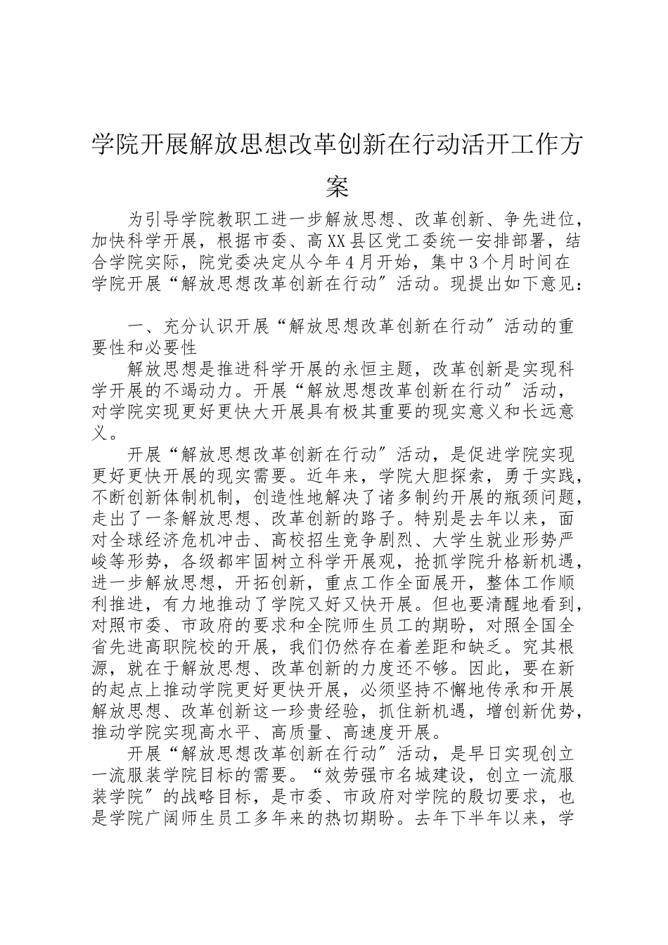 2023年学院开展解放思想改革创新在行动活动工作方案 .doc_第1页