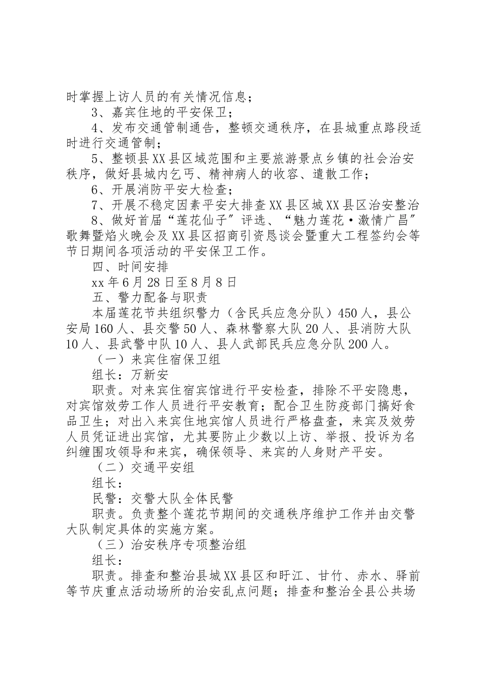 2023年安全保卫工作方案 7.doc_第2页