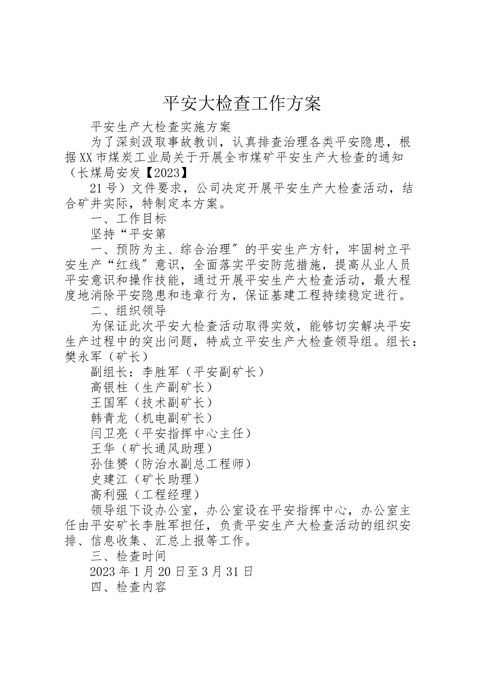 2023年安全大检查工作方案.doc_第1页