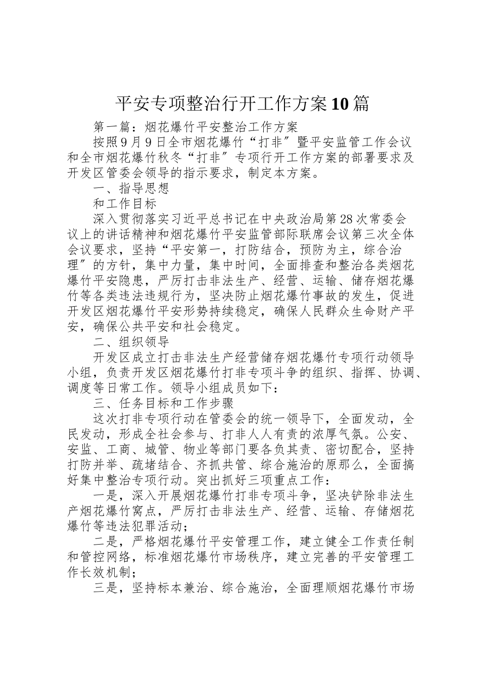 2023年安全专项整治行动工作方案10篇.doc_第1页