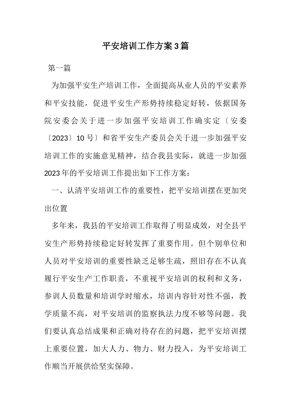 2023年安全培训工作方案3篇.docx_第1页