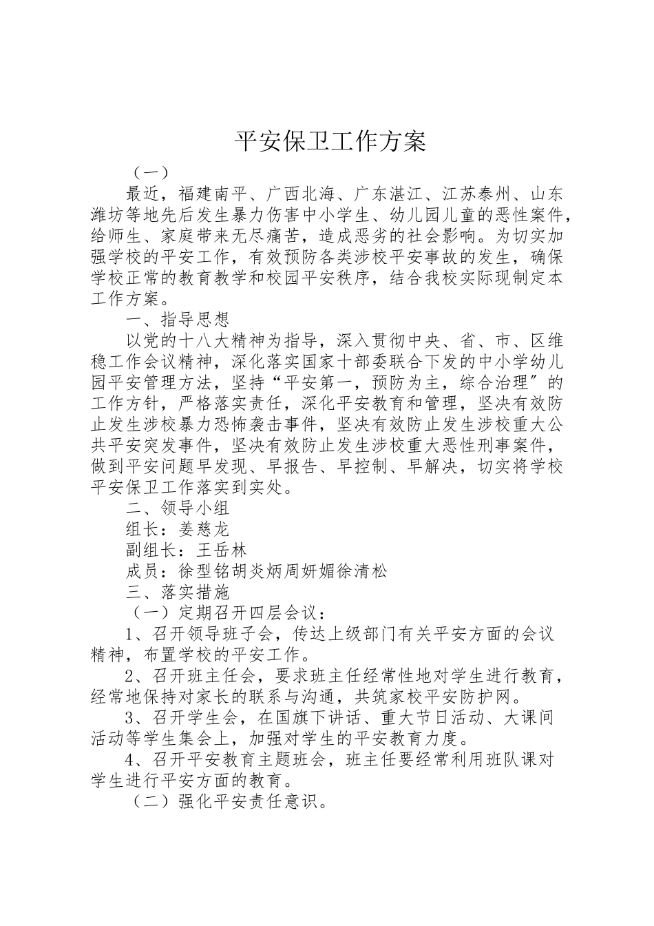 2023年安全保卫工作方案 5.doc_第1页