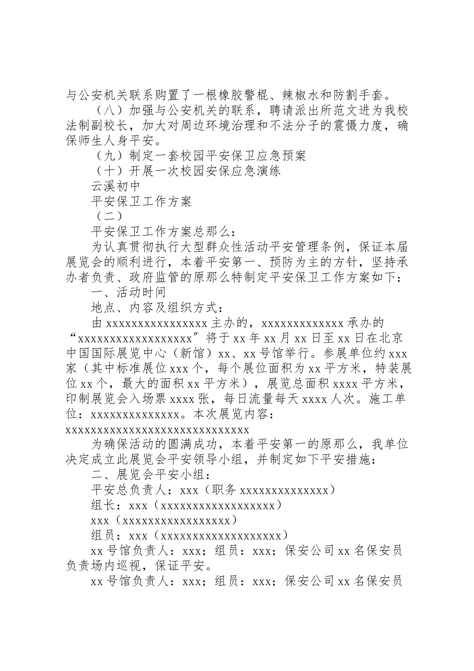 2023年安全保卫工作方案 5.doc_第3页