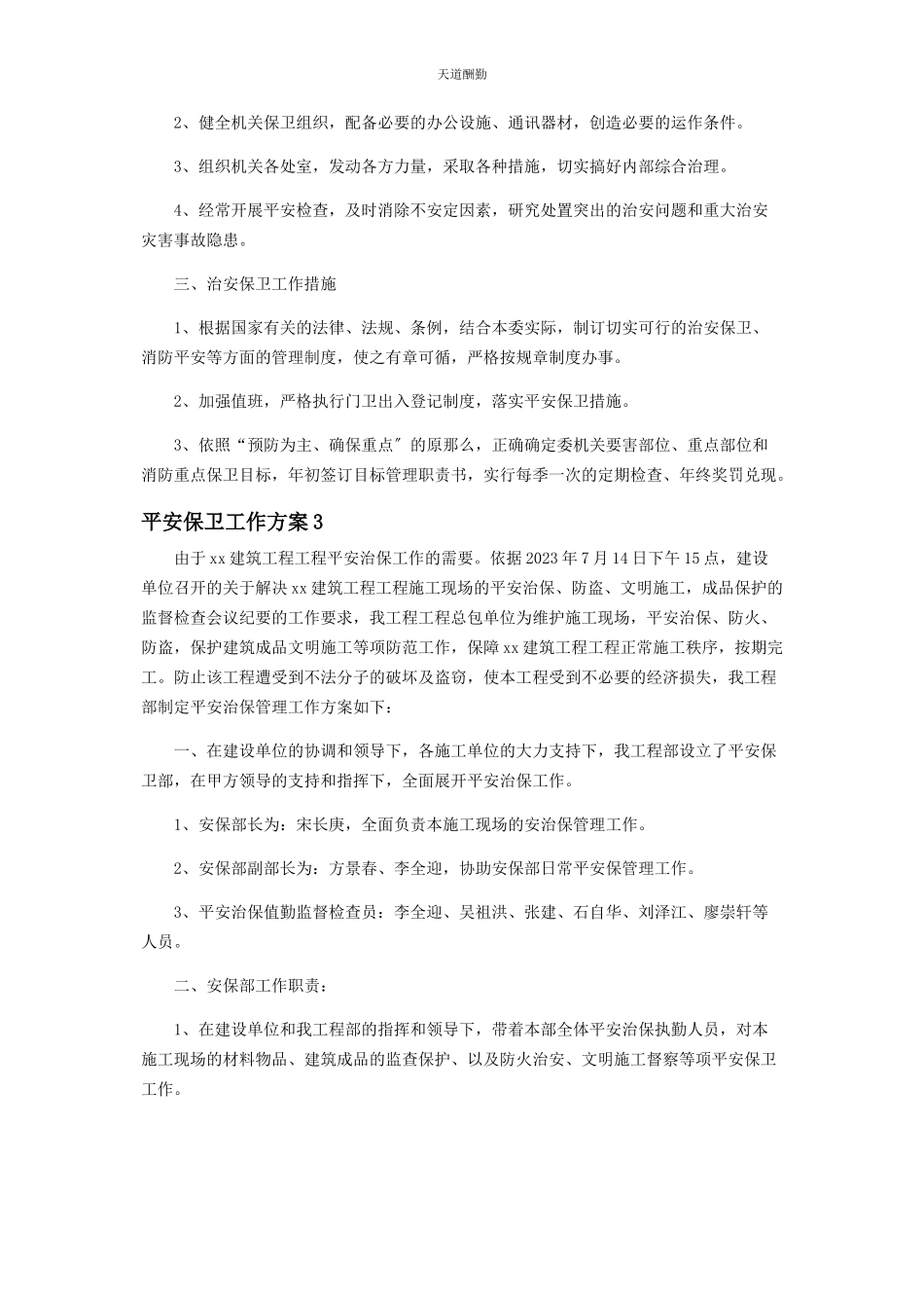 2023年安全保卫工作方案优选.docx_第3页