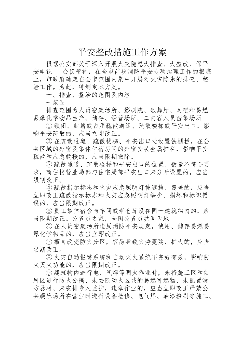 2023年安全整改措施工作方案.doc_第1页
