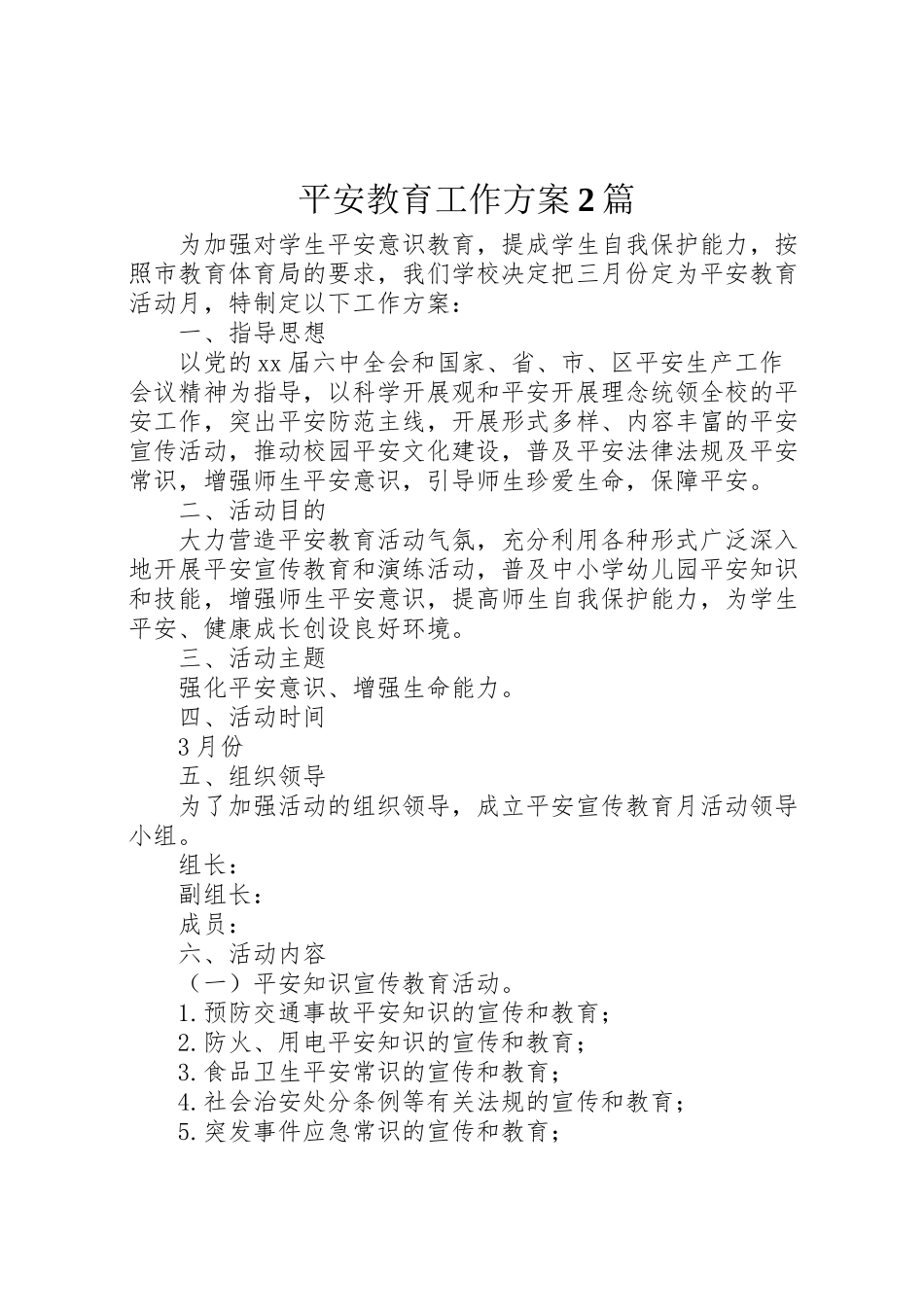 2023年安全教育工作方案2篇.doc_第1页