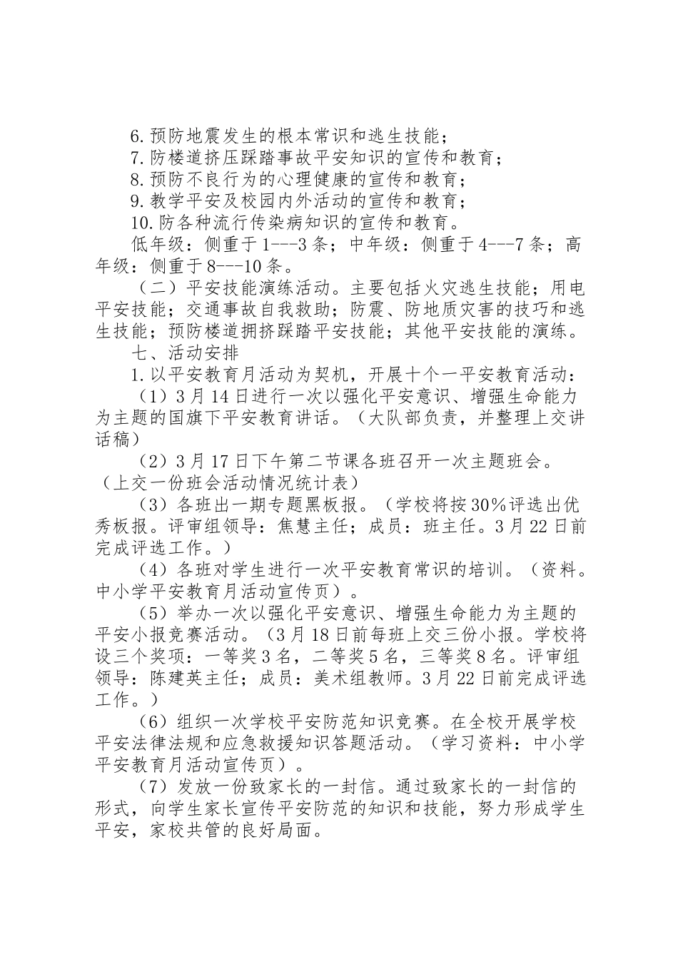 2023年安全教育工作方案2篇.doc_第2页