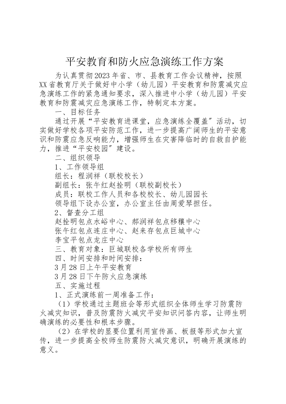 2023年安全教育和防火应急演练工作方案.doc_第1页