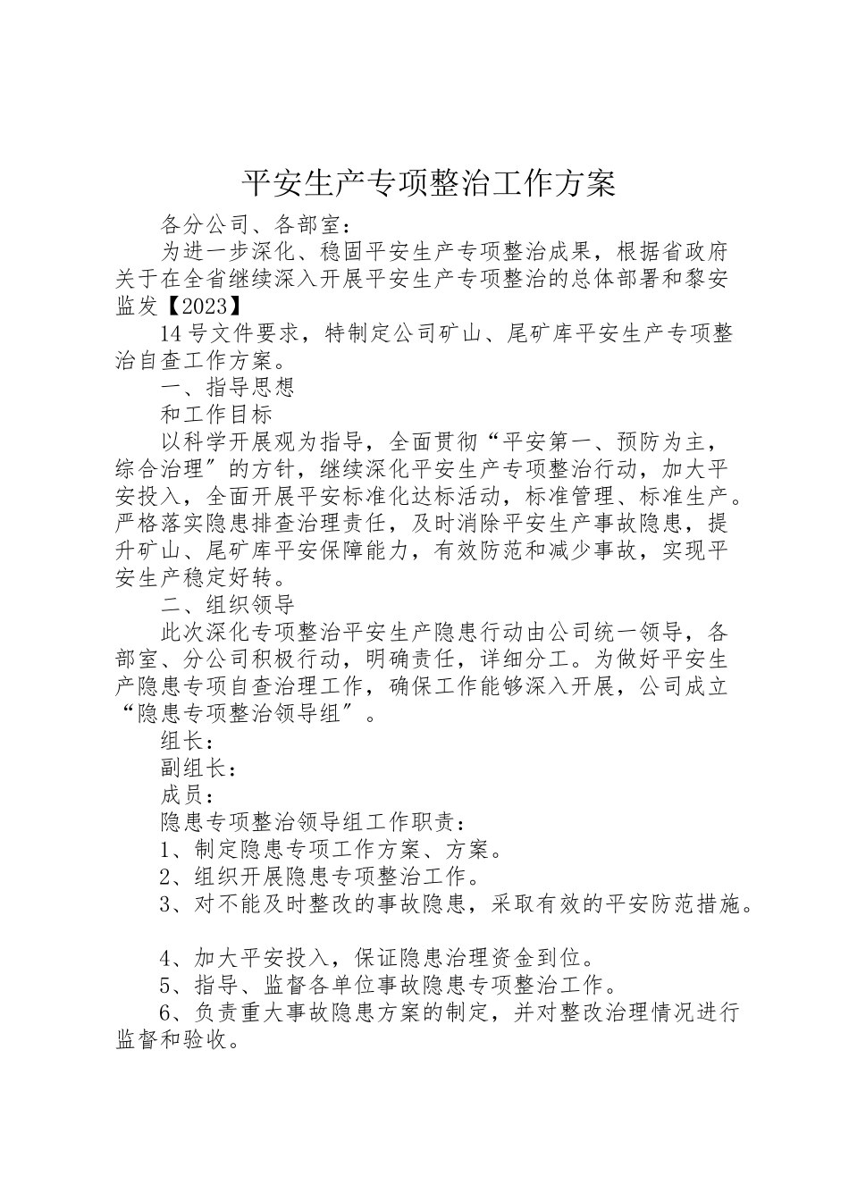 2023年安全生产专项整治工作方案 5.doc_第1页