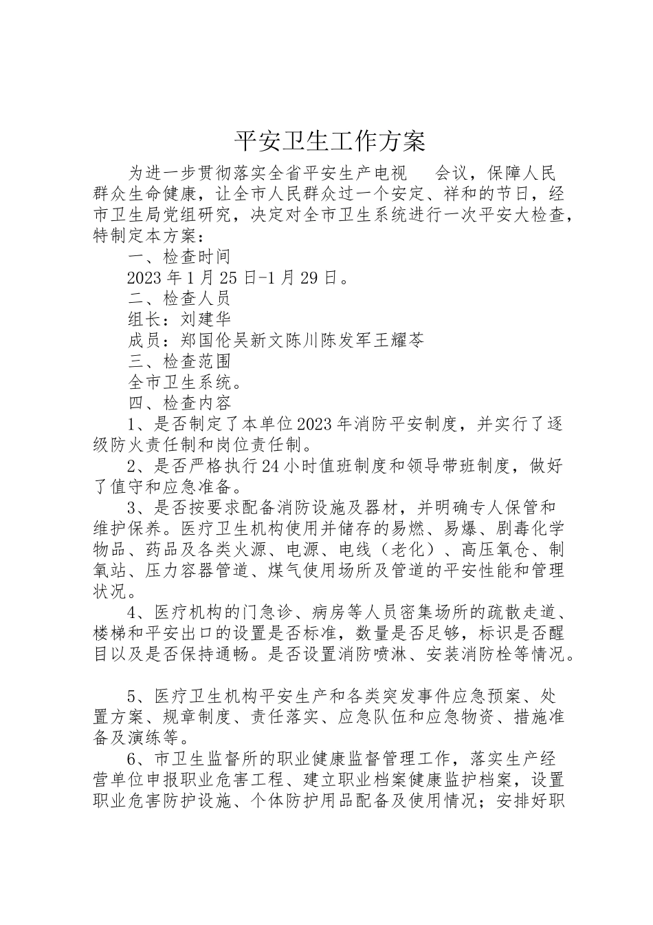 2023年安全卫生工作方案.doc_第1页