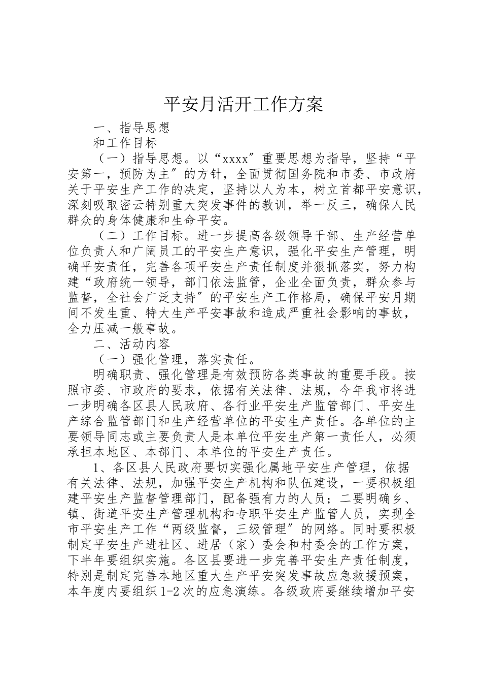 2023年安全月活动工作方案 .doc_第1页