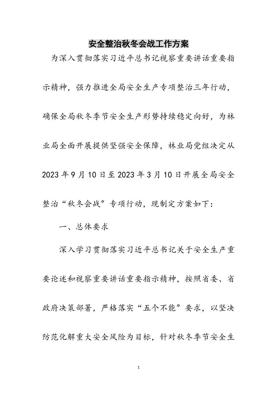 2023年安全整治秋冬会战工作方案范文.doc_第1页