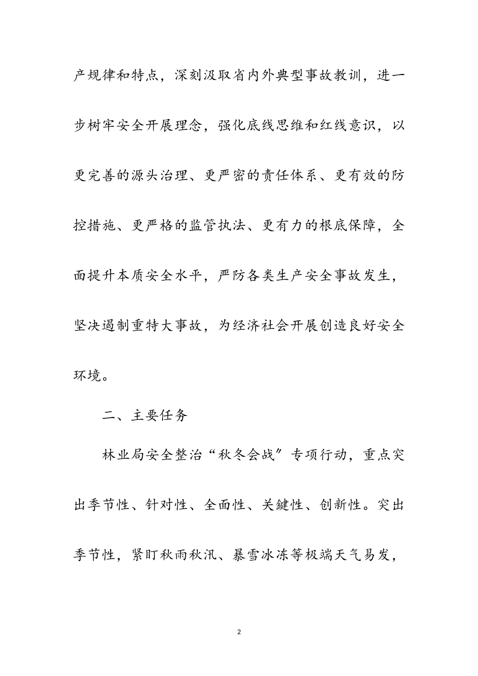 2023年安全整治秋冬会战工作方案范文.doc_第2页
