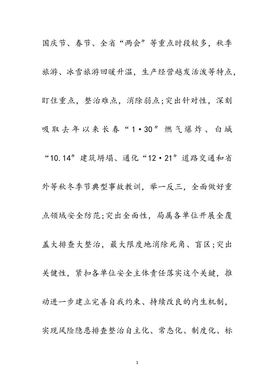2023年安全整治秋冬会战工作方案范文.doc_第3页