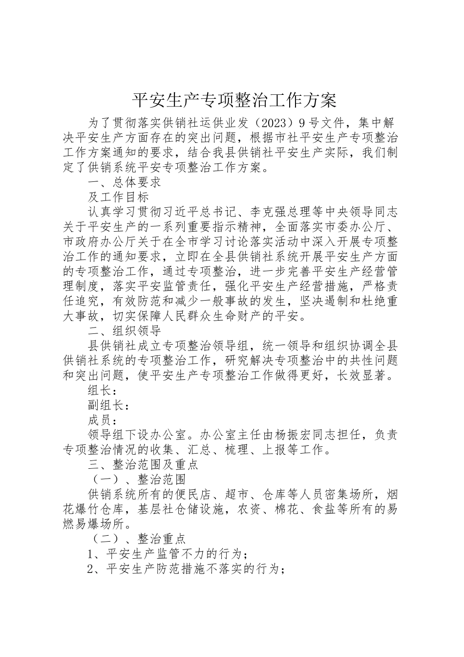 2023年安全生产专项整治工作方案 3.doc_第1页