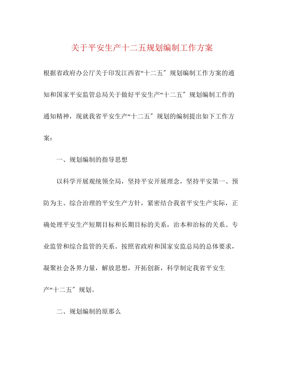 2023年安全生产十二五规划编制工作方案.docx_第1页