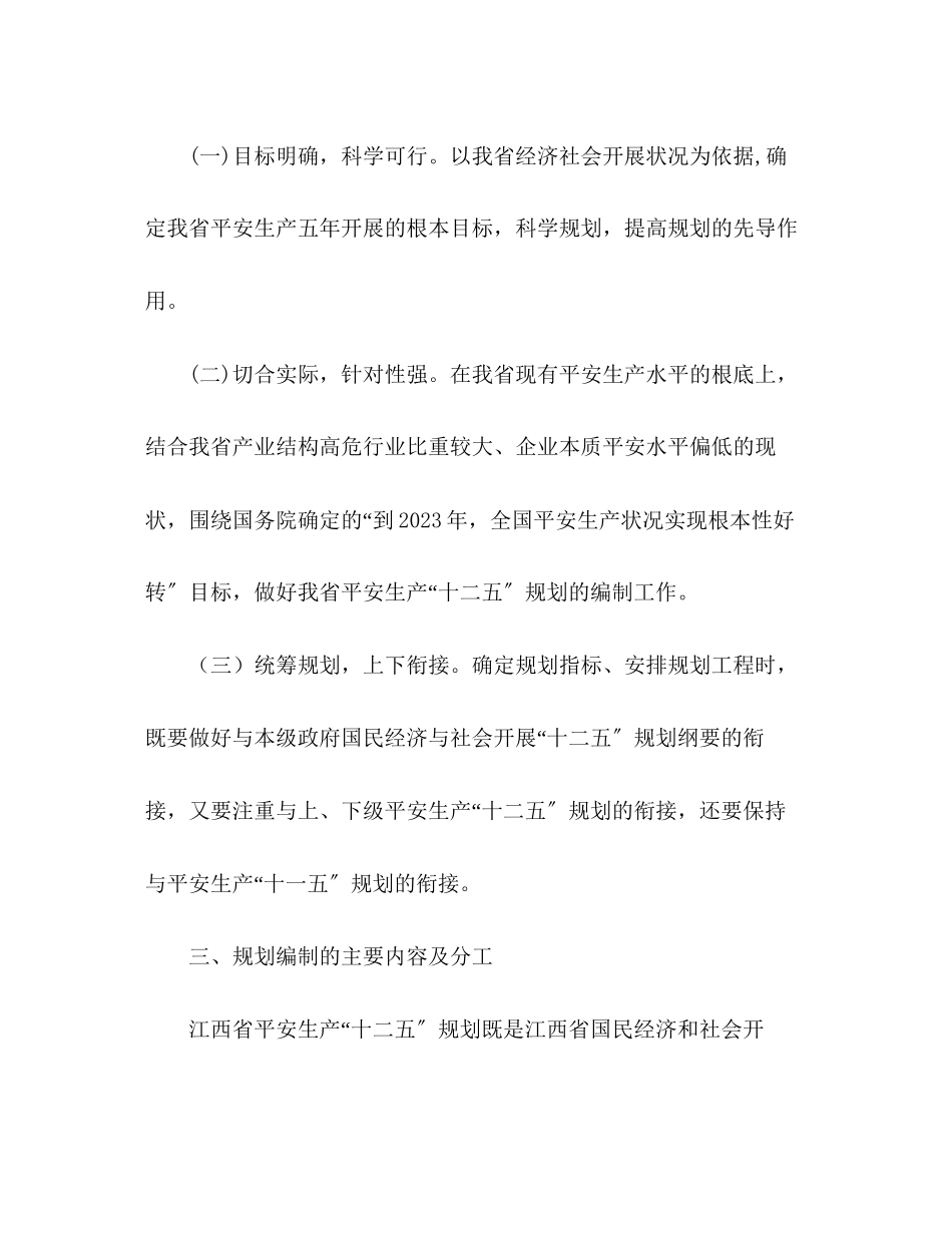 2023年安全生产十二五规划编制工作方案.docx_第2页