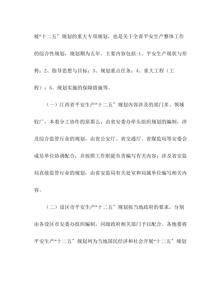 2023年安全生产十二五规划编制工作方案.docx_第3页