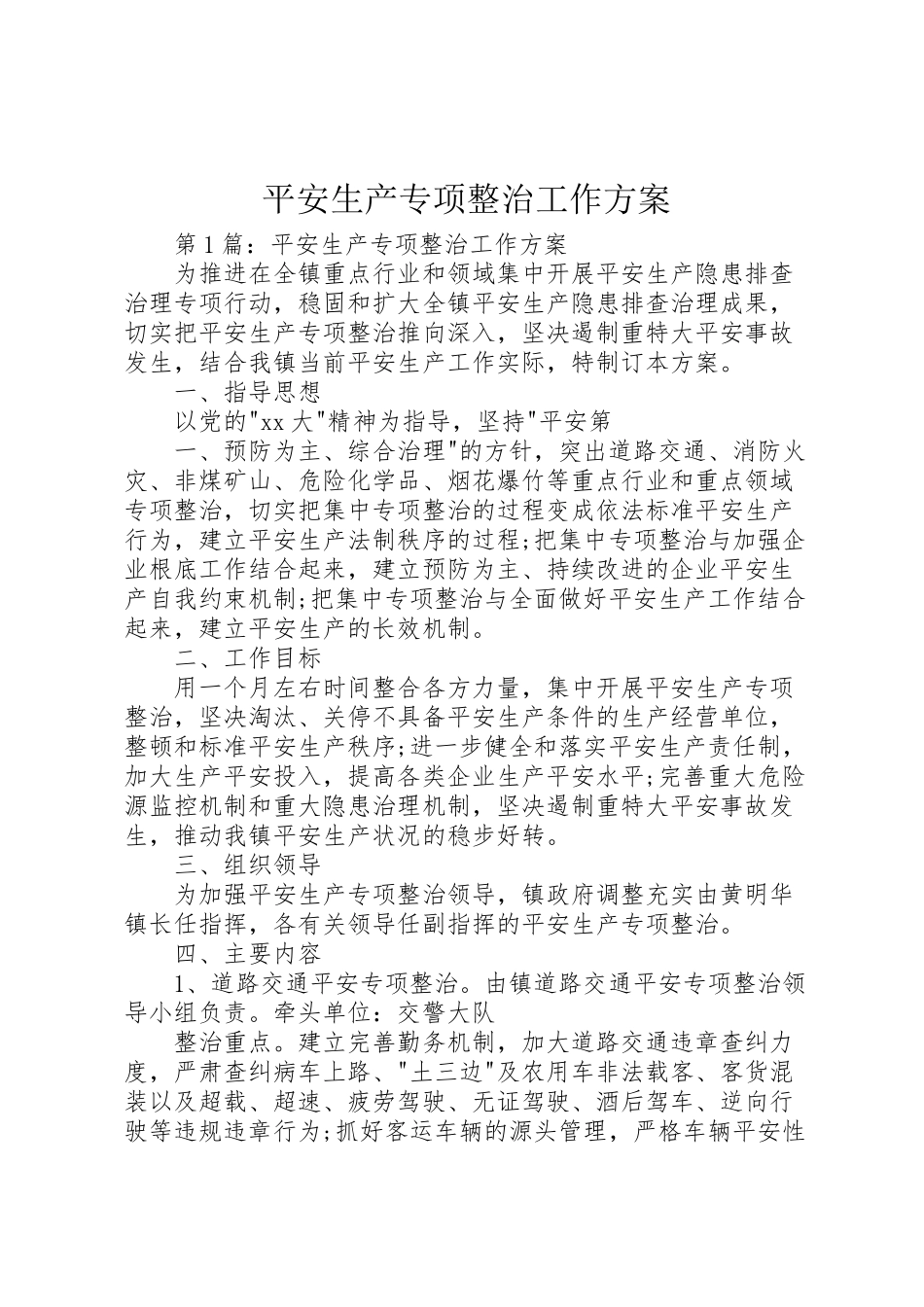 2023年安全生产专项整治工作方案 .doc_第1页