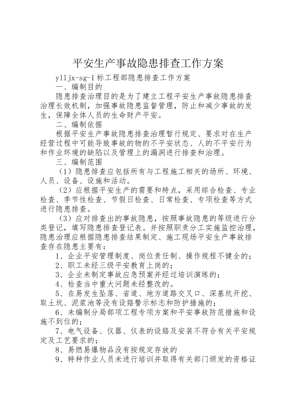 2023年安全生产事故隐患排查工作方案.doc_第1页