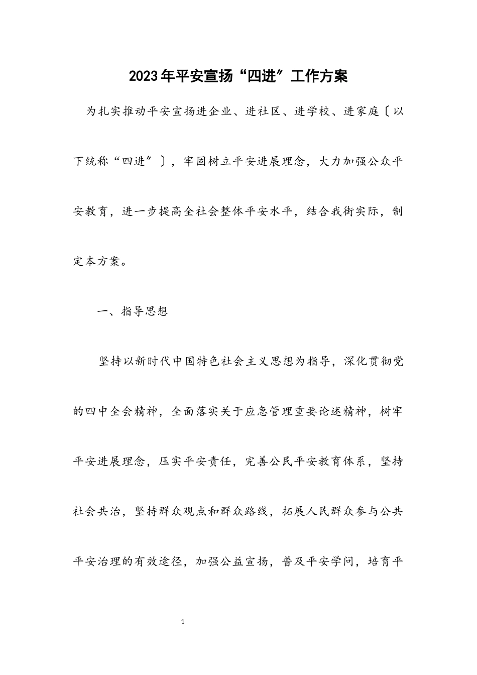 2023年安全宣传“四进”工作方案.docx_第1页