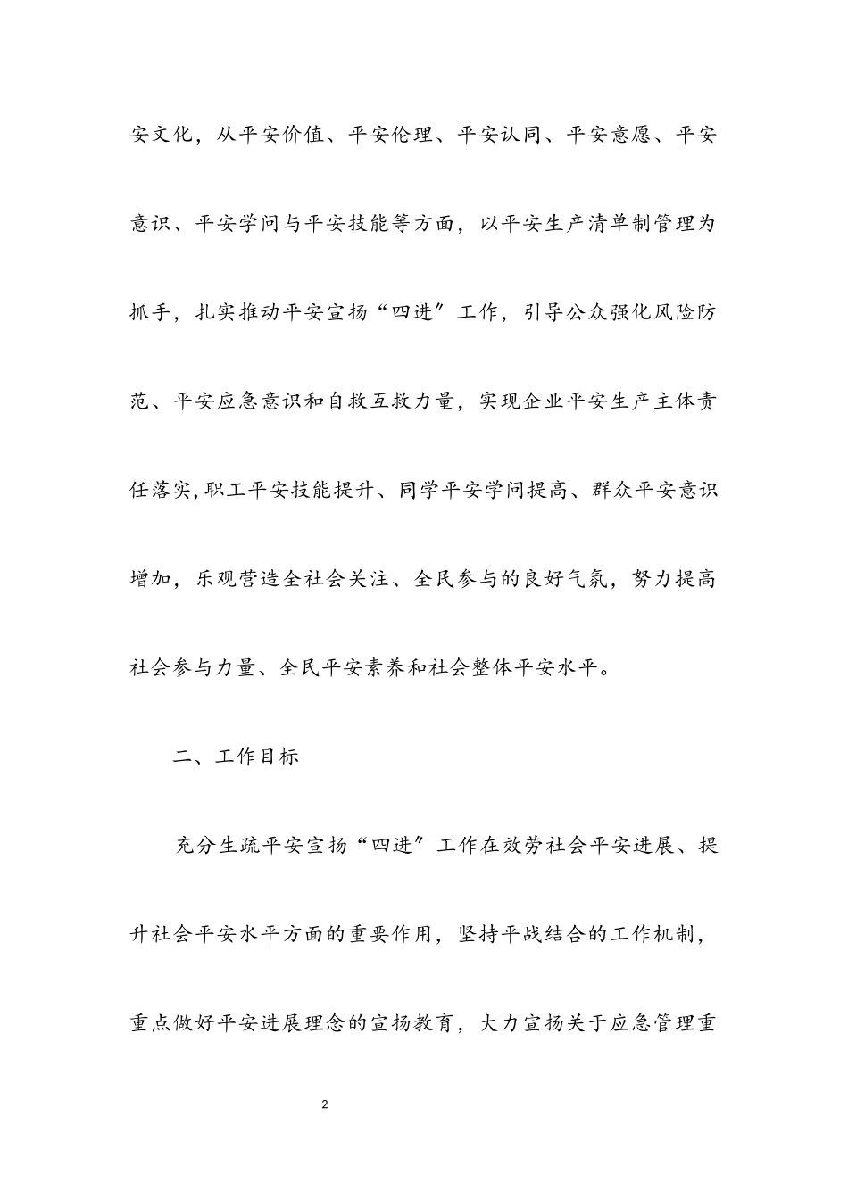 2023年安全宣传“四进”工作方案.docx_第2页