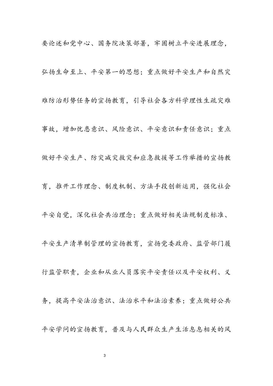 2023年安全宣传“四进”工作方案.docx_第3页