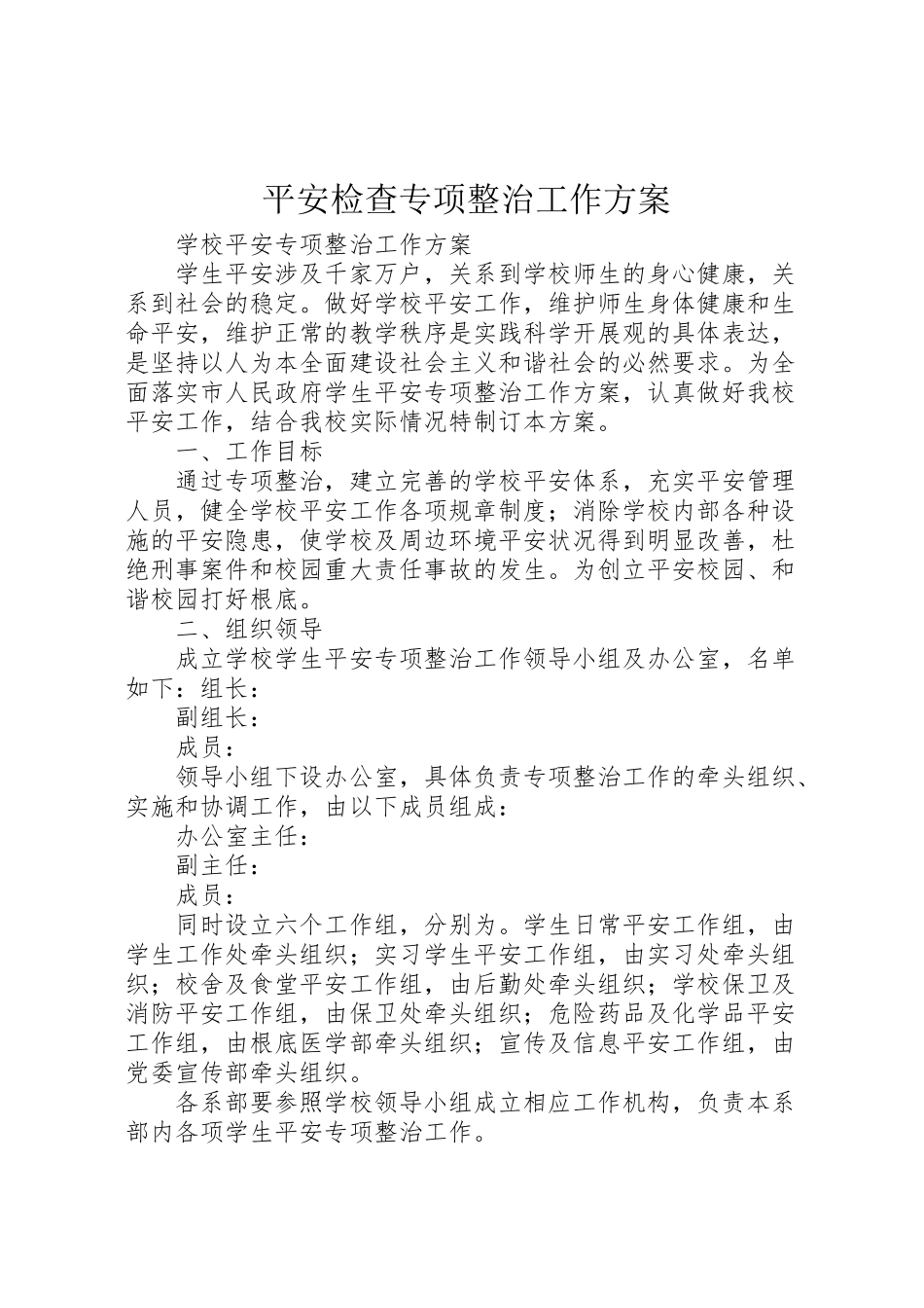 2023年安全检查专项整治工作方案 3.doc_第1页