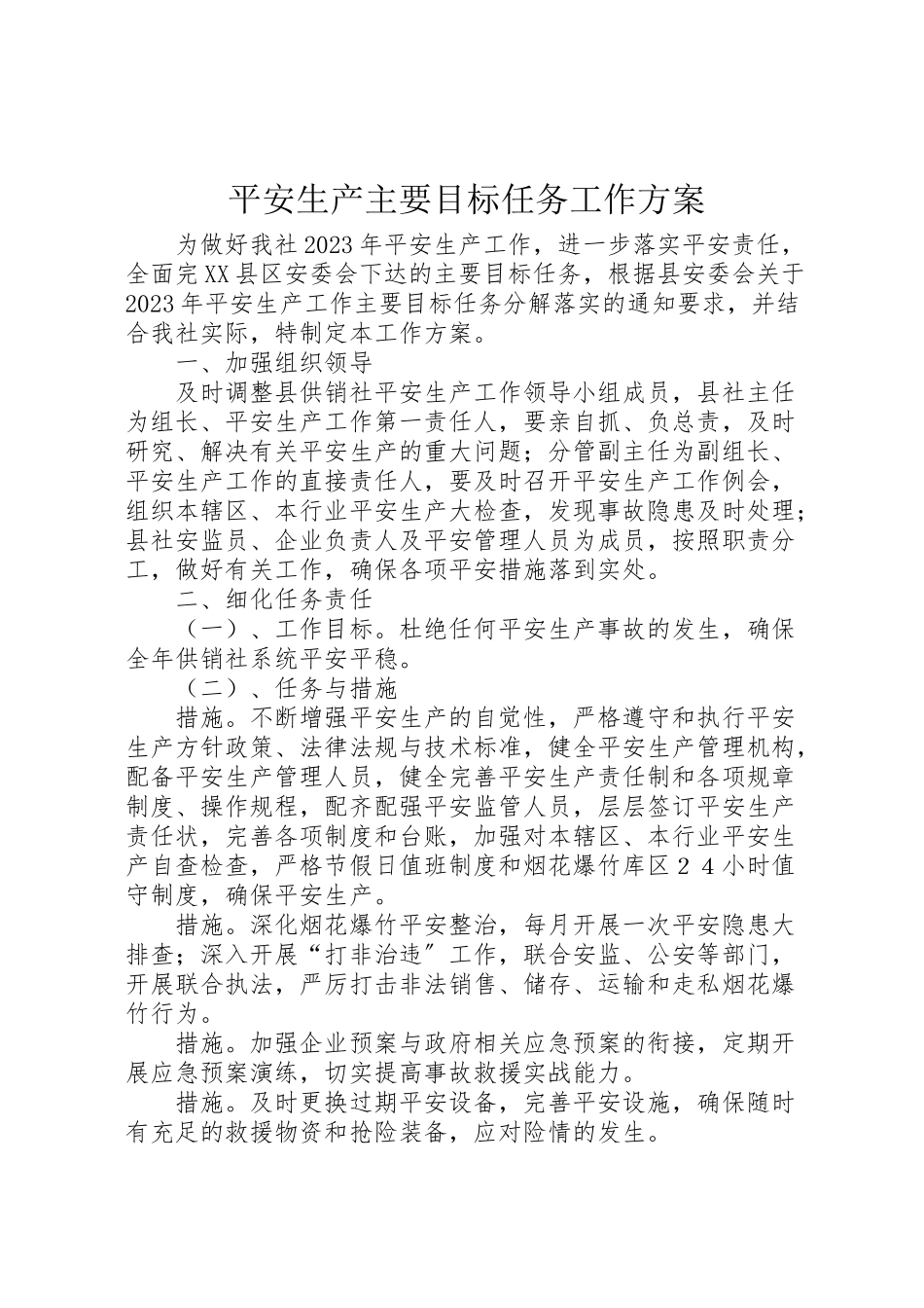 2023年安全生产主要目标任务工作方案.doc_第1页