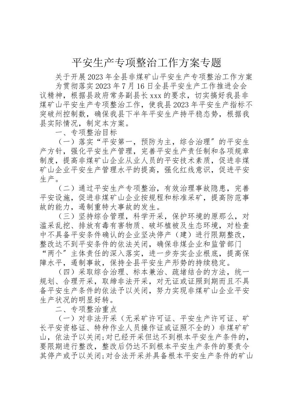 2023年安全生产专项整治工作方案专题.doc_第1页