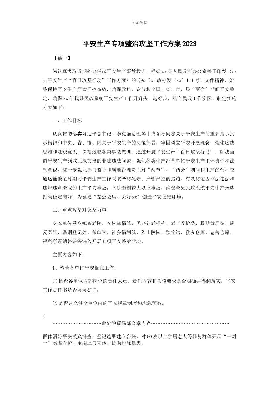 2023年安全生产专项整治攻坚工作方案.docx_第1页