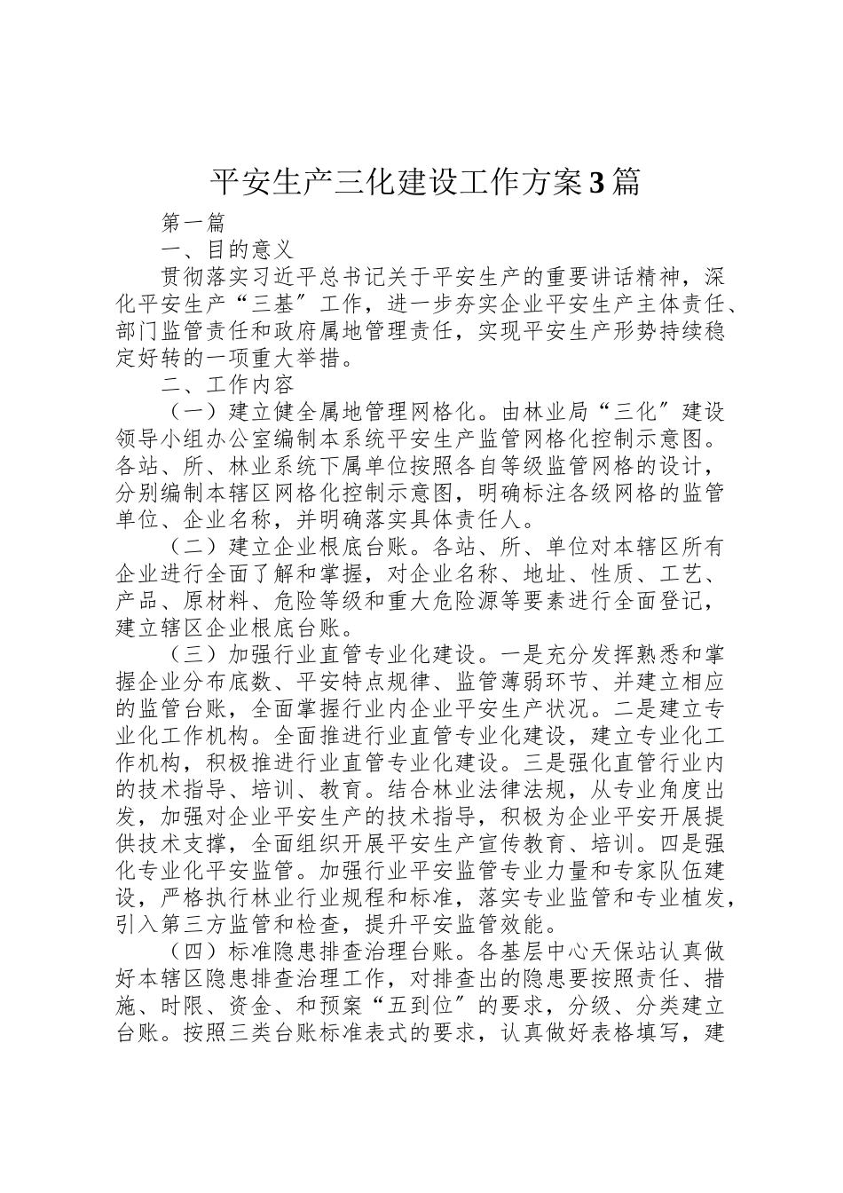 2023年安全生产三化建设工作方案3篇.doc_第1页