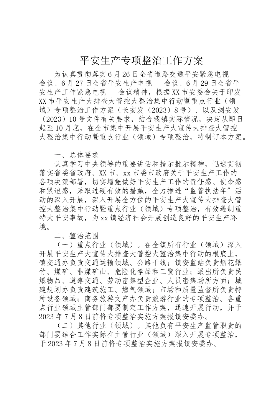 2023年安全生产专项整治工作方案 2.doc_第1页