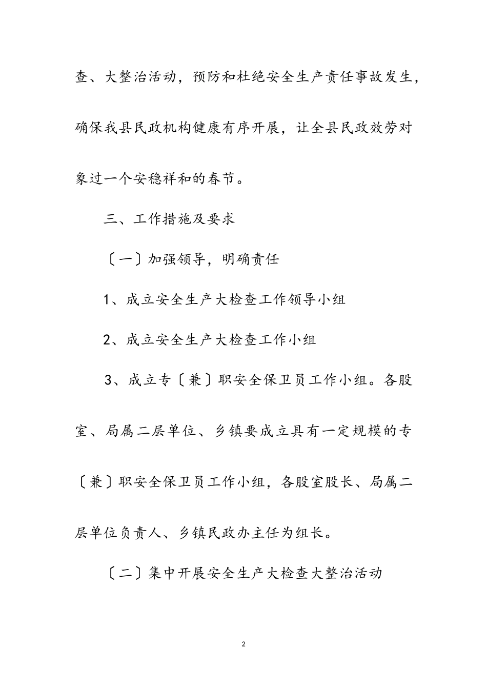 2023年安全生产和安全保障工作方案范文.doc_第2页