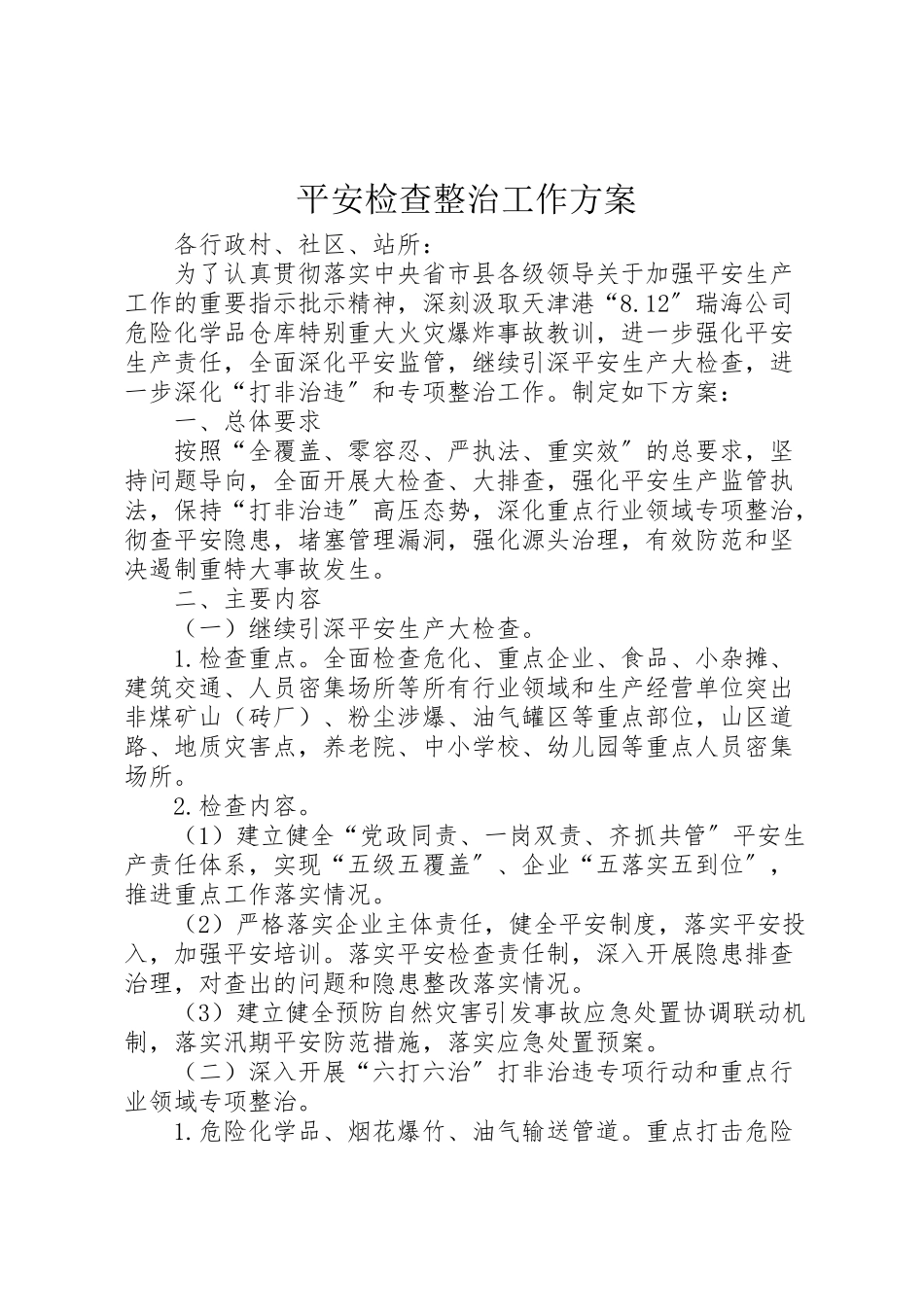 2023年安全检查整治工作方案.doc_第1页