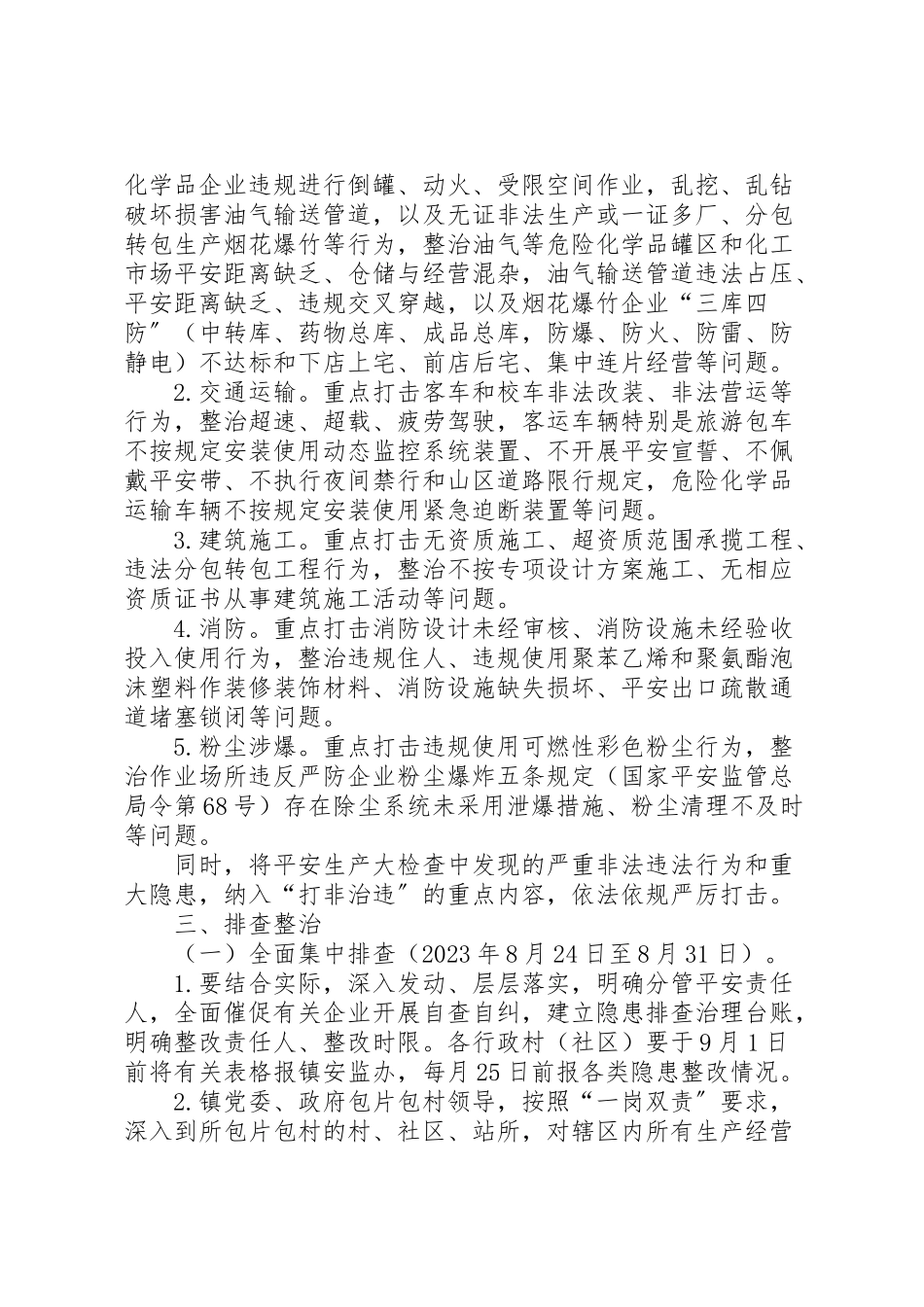 2023年安全检查整治工作方案.doc_第2页