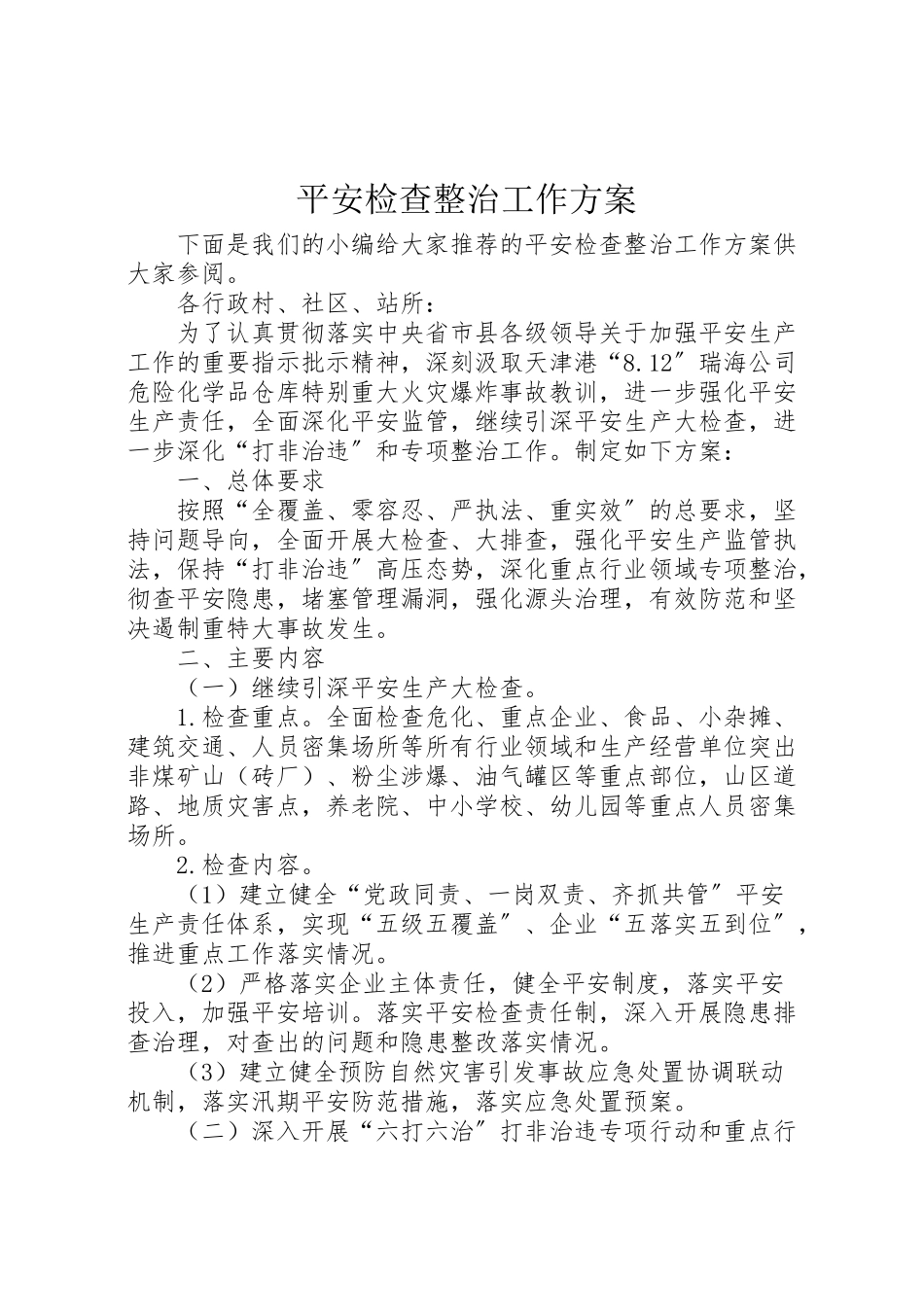 2023年安全检查整治工作方案 .doc_第1页