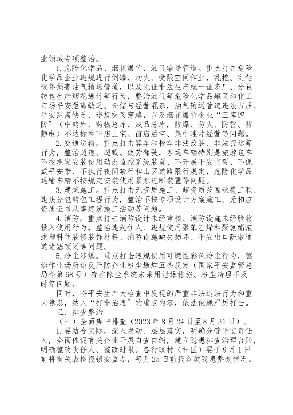 2023年安全检查整治工作方案 .doc_第2页