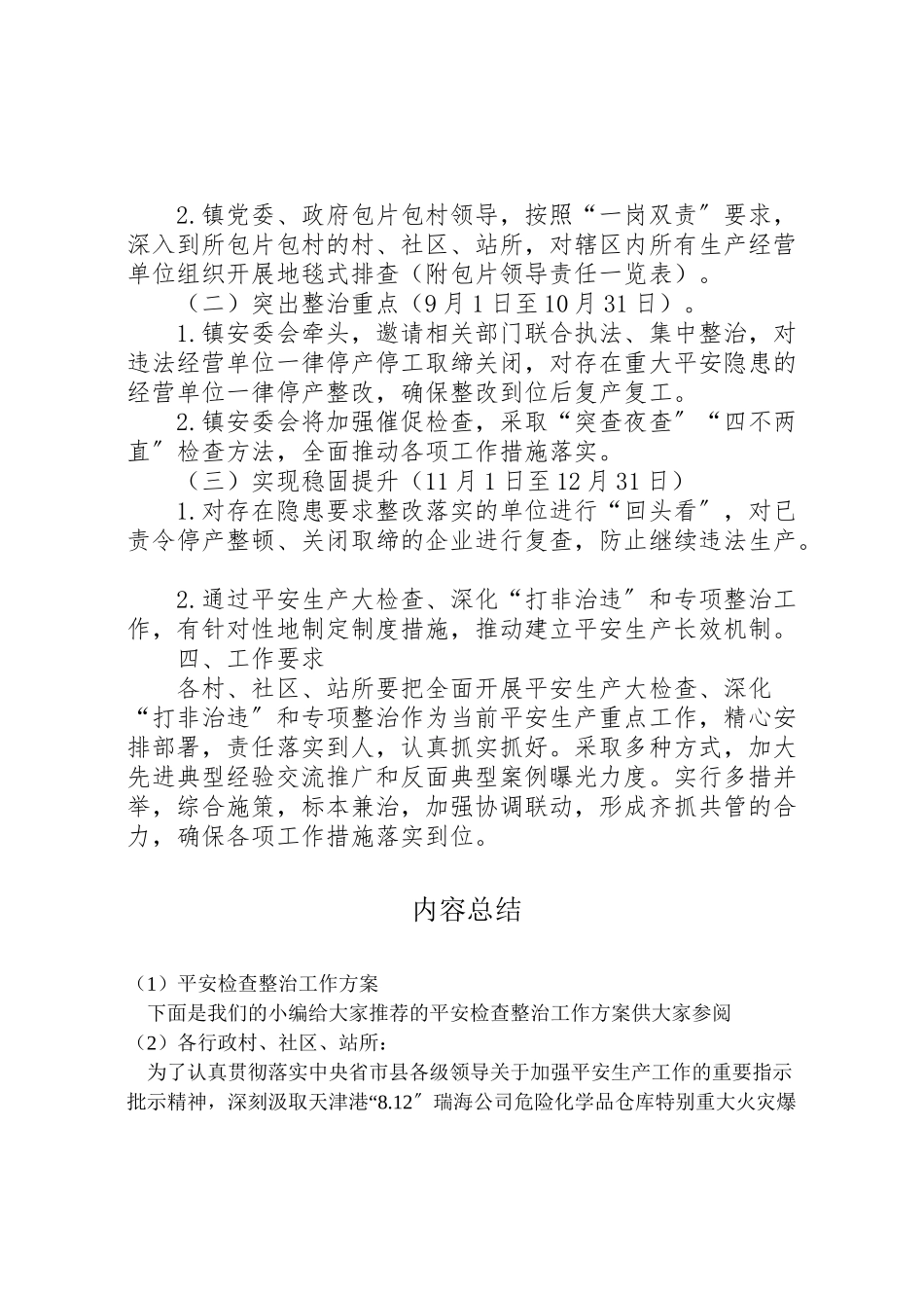 2023年安全检查整治工作方案 .doc_第3页