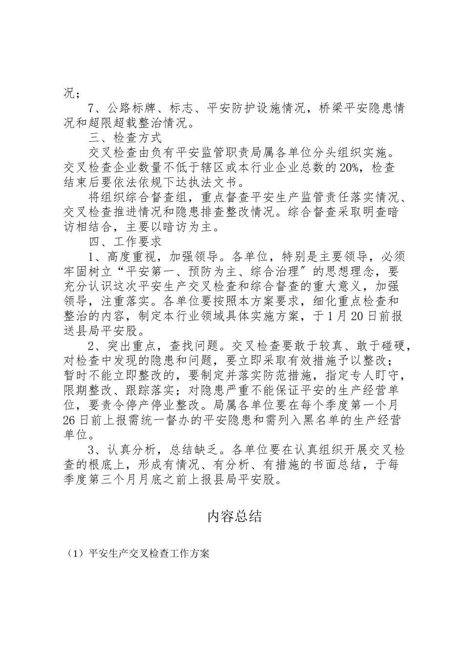 2023年安全生产交叉检查工作方案.doc_第2页