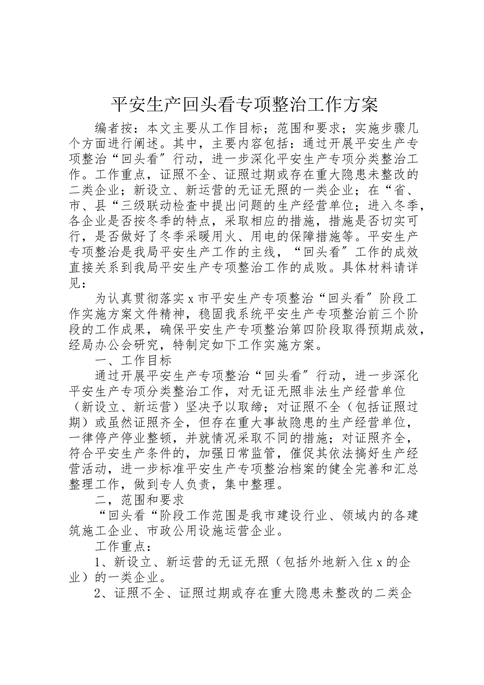 2023年安全生产回头看专项整治工作方案.doc_第1页