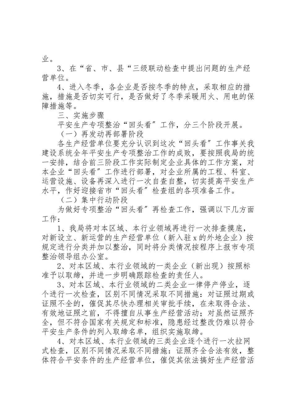 2023年安全生产回头看专项整治工作方案.doc_第2页