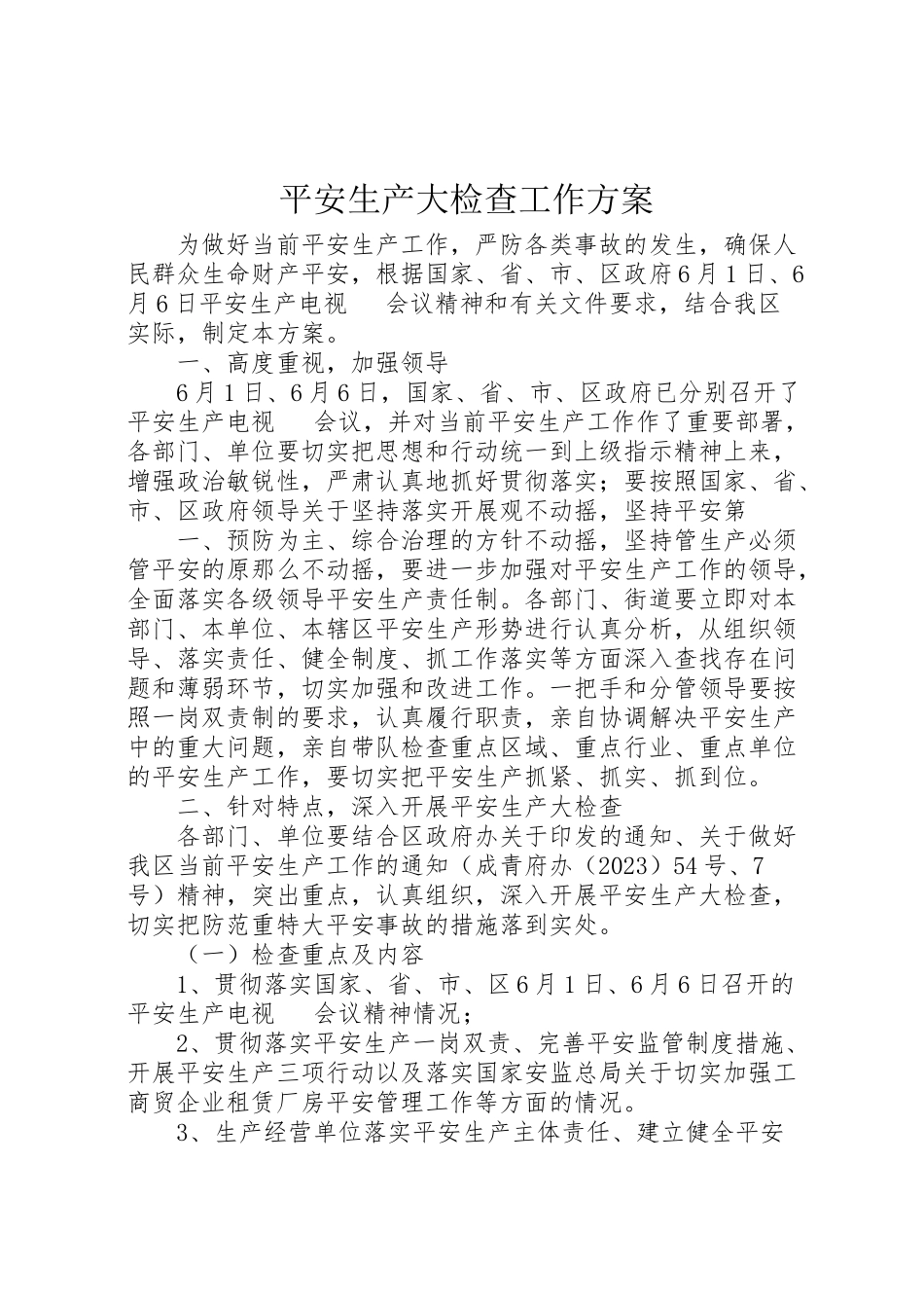 2023年安全生产大检查工作方案 4.doc_第1页