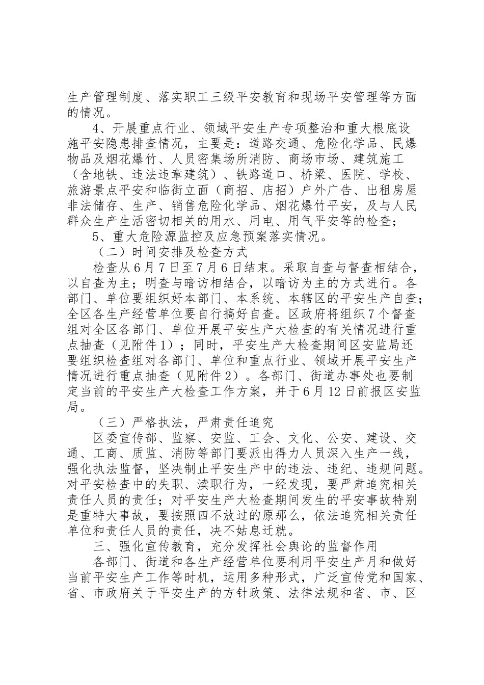 2023年安全生产大检查工作方案 4.doc_第2页