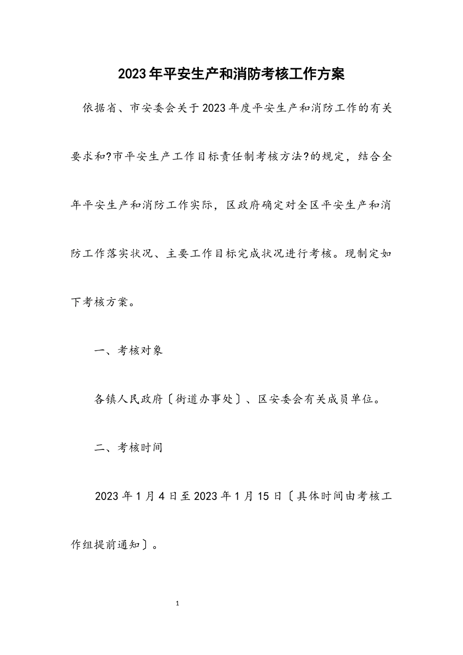 2023年安全生产和消防考核工作方案.docx_第1页