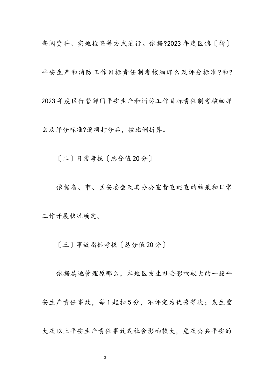 2023年安全生产和消防考核工作方案.docx_第3页