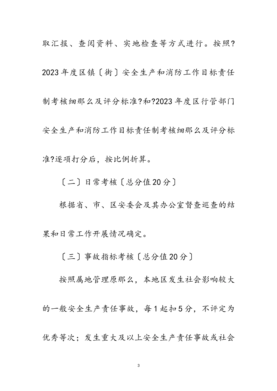 2023年安全生产和消防考核工作方案范文.doc_第3页